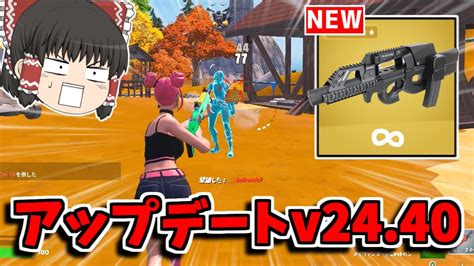 フォートナイト新武器スマートSMGが追加アプデ内容を紹介ゆっくり実況 Fortnite猛者になりたいゆっくり達 YouTube