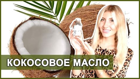 КОКОСОВОЕ МАСЛО ДЛЯ ВОЛОС, ЛИЦА И ТЕЛА - ПРИМЕНЕНИЕ - YouTube