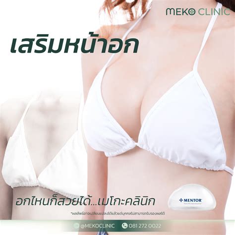 ตอบทุกเรื่องที่ต้องรู้ก่อนตัดสินใจ ศัลยกรรมหน้าอก Meko Clinic