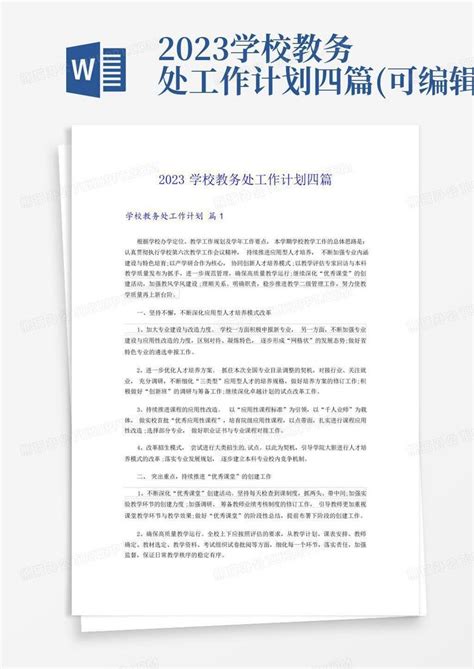 2023学校教务处工作计划四篇可编辑 Word模板下载编号qowyakje熊猫办公