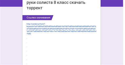 руки солиста 8 класс скачать торрент