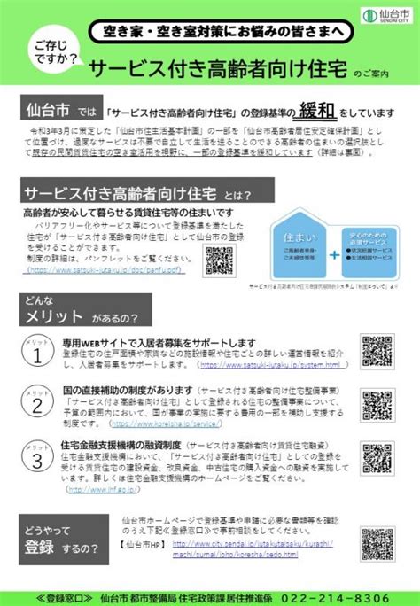 サービス付き高齢者向け住宅（新規登録の手続き等について）｜仙台市