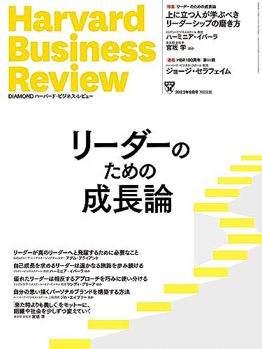 「ハーバード・ビジネス・レビュー2023年9月号 特集 リーダーのための成長論」 知的財産と調査