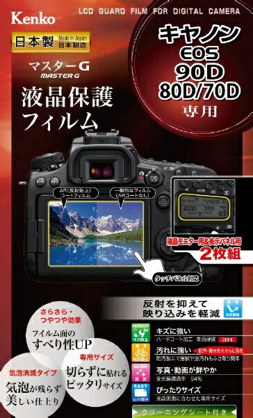 楽天ビック｜ケンコー・トキナー｜kenkotokina マスターg液晶保護フィルム（キヤノン Eos 90d 80d 70d用） Klpm