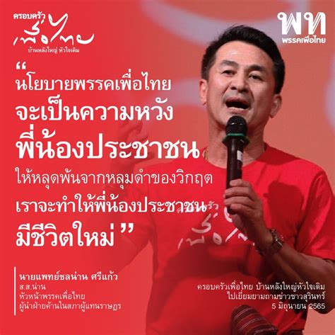 พรรคเพื่อไทย Pheu Thai Party On Twitter นพ ชลน่าน ศรีแก้ว หัวหน้าพรรค