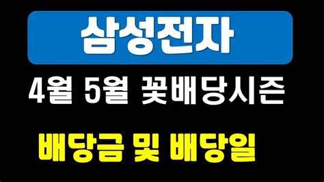 삼성전자배당금 및 배당지급일은 삼성전자 4월5월은 꽃배당받는시즌 Youtube