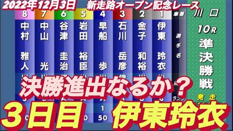 2022年12月3日【伊東玲衣】川口オート新走路オープン記念レース3日目 10r順決勝戦！ Moe Zine