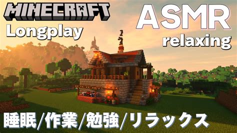 【作業・睡眠用asmr】無言でマインクラフト 3【リラックス勉強用・睡眠用・作業用bgm】【影mod自然音】 Youtube