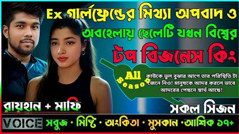 Ex গার্লফ্রেন্ডের মিথ্যা অপবাদ ও অবহেলায় ছেলেটি যখন বিশ্বের টপ বিজনেস কিংatozসকল সিজনraihan