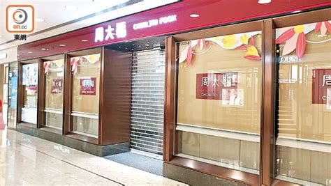 消費疲弱 周大福擬關15港分店 東方日報