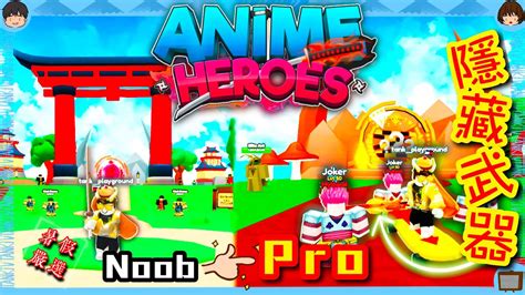 【roblox】afs與wfs的混血動漫遊戲！？10分鐘教你noob To Pro！！隱藏版武器角色等你拿！！！《動漫英雄模擬器 Anime