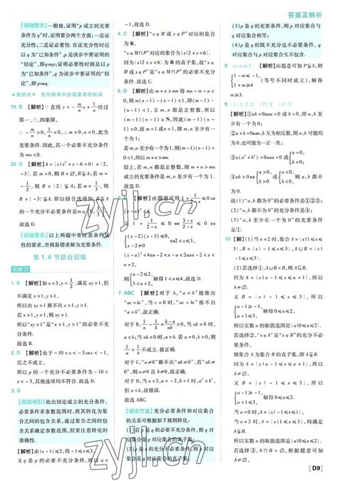 2022年高中必刷题高中数学必修第一册人教版答案——青夏教育精英家教网——