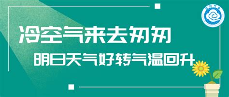 冷空气来去匆匆丨明日天气好转气温回升 攀西 盆地 大部