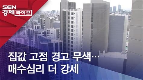 집값 고점 경고 무색매수심리 더 강세 Youtube