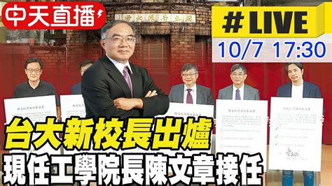 【中天直播live】台大新校長出爐 由現任工學院長陳文章接任 20221007 中天新聞ctinews Youtube