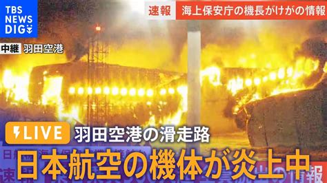 【ライブ配信中】日航機炎上 海保航空機の乗員6人のうち5人死亡 機長も重傷 日航機でも17人けが（2024年1月2日） カルチャチューブ彡