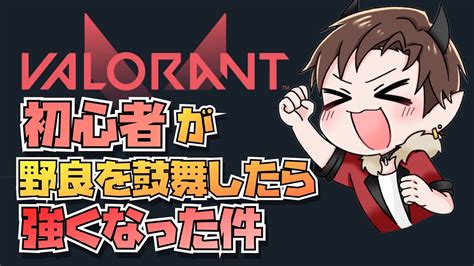 【valorant】初心者が野良を鼓舞したら強くなった件【バロ】 Youtube