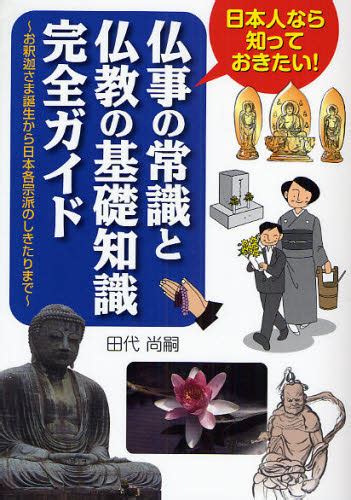 仏事の常識と仏教の基礎知識完全ガイド 日本人なら知っておきたい！ お釈迦さま誕生から日本各宗派のしきたりまで 田代尚嗣／著 葬儀の本 最