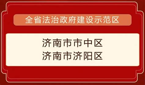 济南两区被命名为全省法治政府建设示范区、一项目获评全省法治政府建设示范项目腾讯新闻