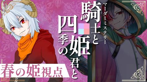 【マーダーミステリー】騎士と四季の姫君と 春の姫・エオル視点【ネタバレ注意】 ごった煮騎四姫 Youtube