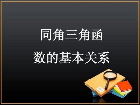 北师大版数学必修四：31《同角三角函数的基本关系》ppt课件1word文档在线阅读与下载无忧文档