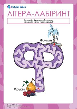 Буква-лабиринт «Ф» (украинский алфавит) – распечатать задание Развитие ...