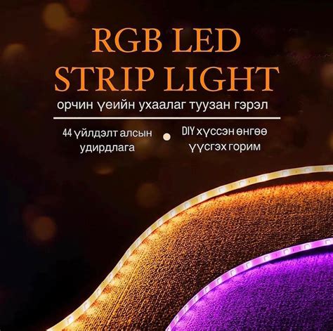 King Lights - Алсын удирдлагатай RGB уян хатан гэрлийн...