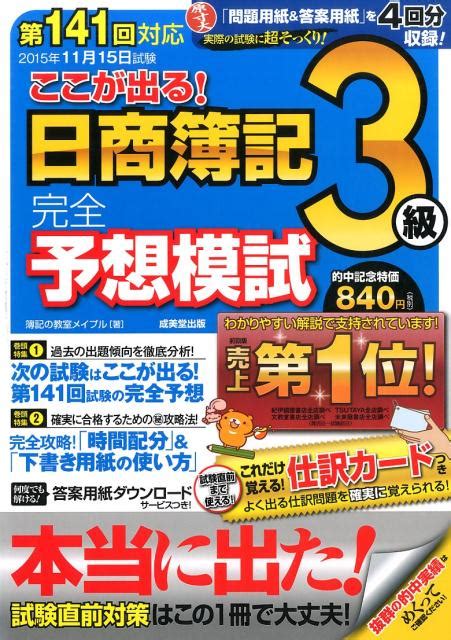 楽天ブックス ここが出る！日商簿記3級完全予想模試（第141回対応） 簿記の教室メイプル 9784415220932 本