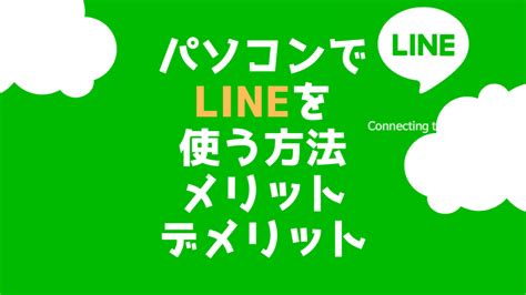 パソコンでlineを使う方法とメリットとデメリットと注意点 30だいのじゆうちょう