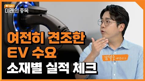 톡 Talk 미래의 종목 여전히 견조한 Ev수요 소재 별 실적 체크 2022919 월 Youtube