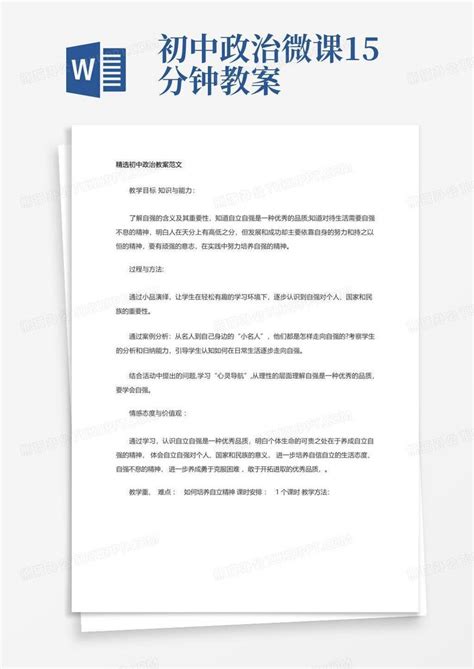 初中政治微课15分钟教案 Word模板下载编号qkayojdk熊猫办公