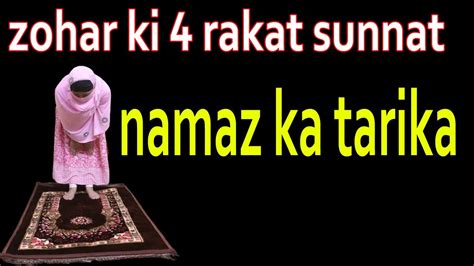 Zohar Ki Rakat Sunnat Namaz Ka Tarika Zohar Ki Rakat Sunnat Kaise