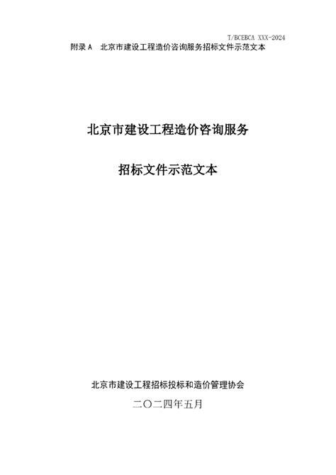 北京市建设工程造价咨询服务招标文件示范文本（征求意见稿） 电子标准网