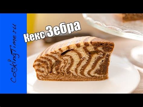 Кекс Зебра - пошаговый рецепт с фото на Повар.ру