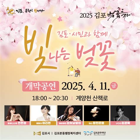 김포문화재단 | 🌸2025 김포벚꽃축제🌸 〈김포시민과 함께 ‘빛’나는 벚꽃〉 김포시 계양천에 벚꽃이 활짝 피었습니다! (축제 ...