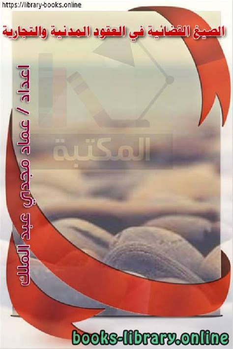 📚 كتب قانون الاجراءات المدنية والتجارية للتحميل و القراءة 2023 Free Pdf