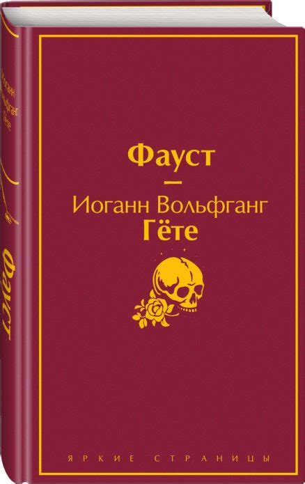 Фауст (Гете Иоганн Вольфганг) – Sadko