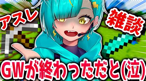 縦型配信 】gw楽しんだ アスレ雑談‼ 【 マイクラ Vtuber 】 マイクラ（minecraft）動画まとめ