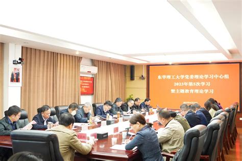 【主题教育】校党委理论学习中心组开展2023年第5次学习暨主题教育理论学习