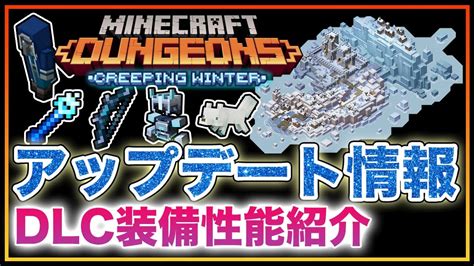 【minecraft Dungeons】最新アップデート情報第二弾！dlc Creeping Winterの装備性能、敵、エリアの紹介！新たな