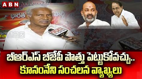 బీఆర్ఎస్ బీజేపీ పొత్తు పెట్టుకోవచ్చుకూనంనేని సంచలన వ్యాఖ్యలు Cpm