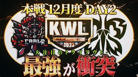 【荒野行動】kwl本戦 12月度 Day2【最強が衝突！！今年最後の優勝はcarlaかfloraか 】実況 Bocky 解説 ぬーぶ Youtube