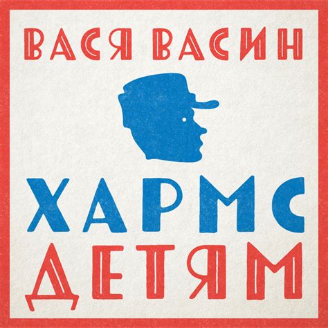 Хармс - детям - Audiobook by Вася Васин | Spotify