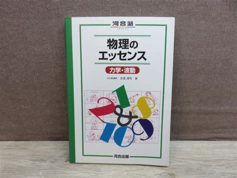 河合塾シリーズ 物理のエッセンス 力学 波動 浜島清利＝著 河合出版 新版第14刷発行物理学｜売買されたオークション情報、yahooの商品