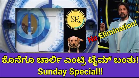 ಚಾರ್ಲಿ ಎಂಟ್ರಿಗೆ ಸಜ್ಜಾದ ಬಿಗ್ ಬಾಸ್ Bigg Boss Kannada Season 10 2nd Week