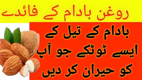 Badam Ke Faide In Urdu Hindi Benefits Of Almond Badam Ke Fawaid