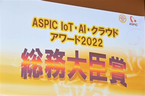 「第16回 Aspic Iot･ai･クラウドアワード2022」表彰式に参加させていただきました。｜nsklog｜日本ソフト開発株式会社