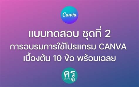 แบบทดสอบการอบรมการใช้โปรแกรม Canva เบื้องต้น 10 ข้อ ชุดที่ 2