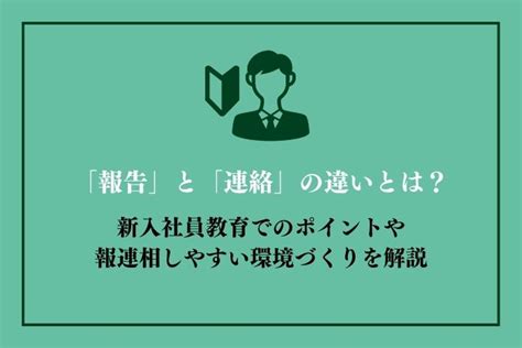 「報告」と「連絡」の違いとは？新入社員教育でのポイントや報連相しやすい環境づくりを解説｜hrドクター 株式会社ジェイック