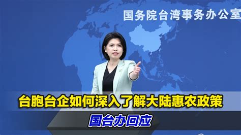 国台办回应台胞台企如何深入了解大陆惠农政策凤凰网视频凤凰网